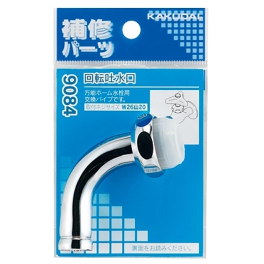 カクダイ（KAKUDAI） 回転吐水口 9084 : ヤマキシヤフー店 - 通販