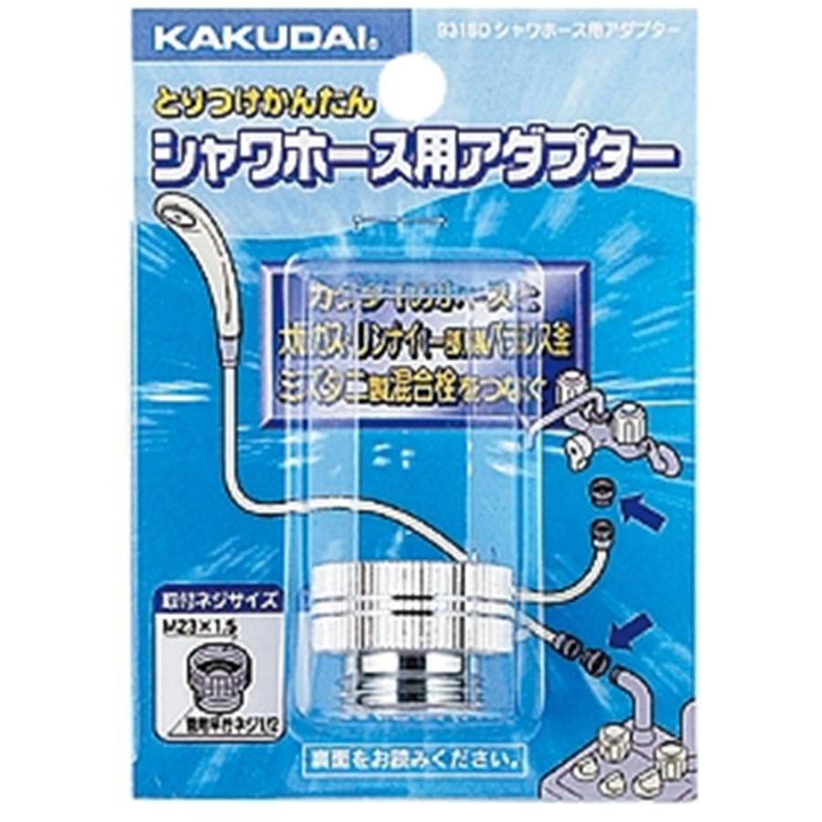 カクダイ（KAKUDAI） シャワーホース用アダプター [風呂 浴室 バス