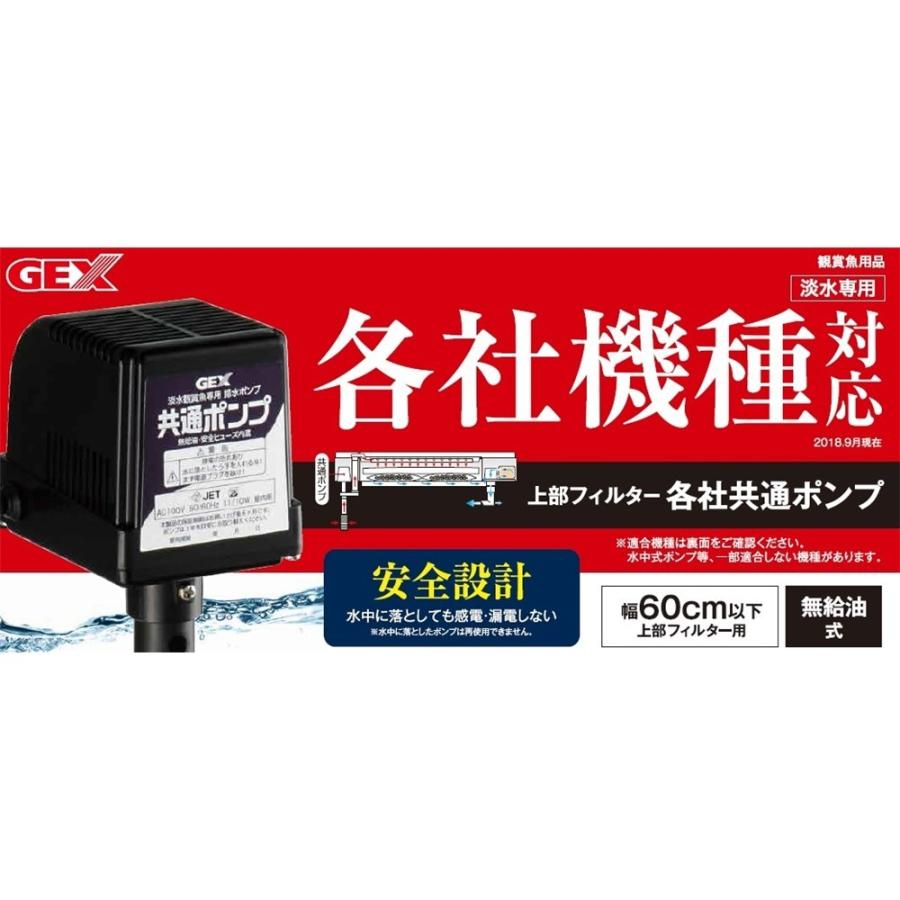 GEX ジェックス 上部フィルター各社共通ポンプ [60cm上部式フィルター