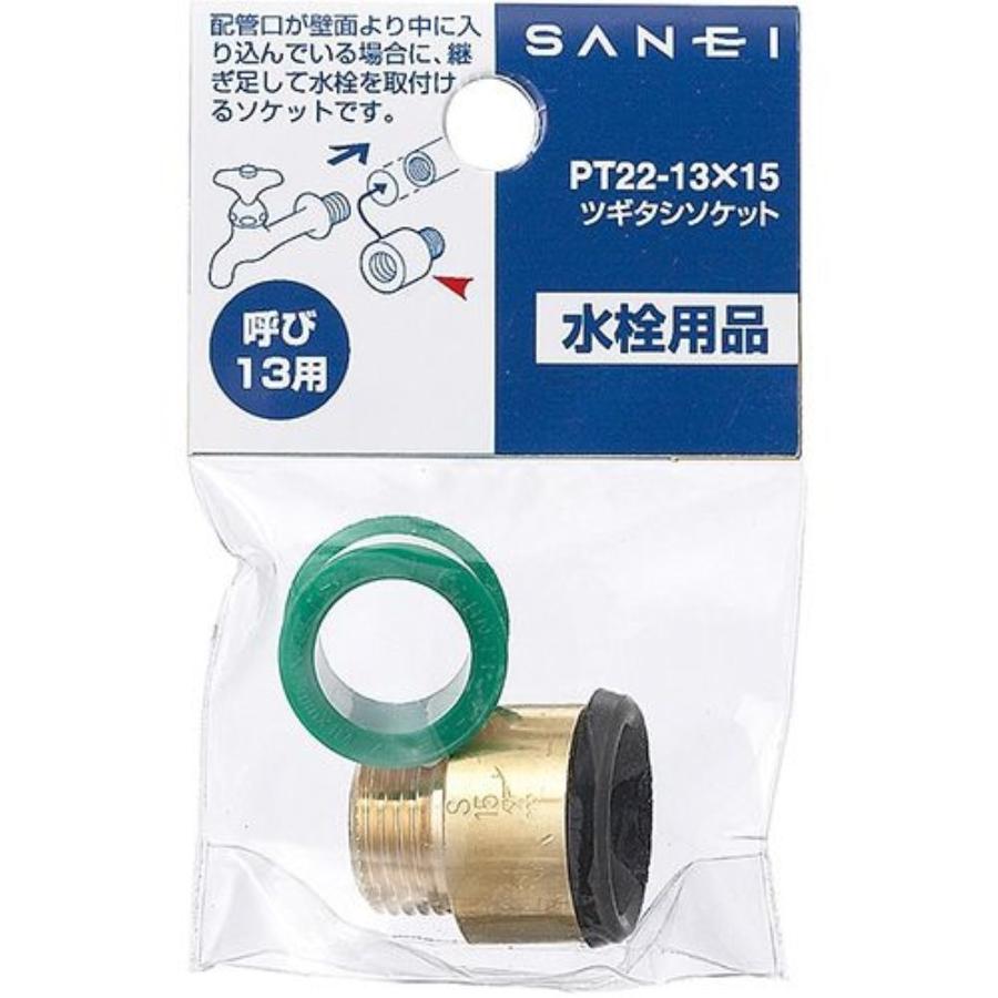SANEI ツギタシソケット 呼び13用 [配管 部品 水栓 接続 交換] PT22-13