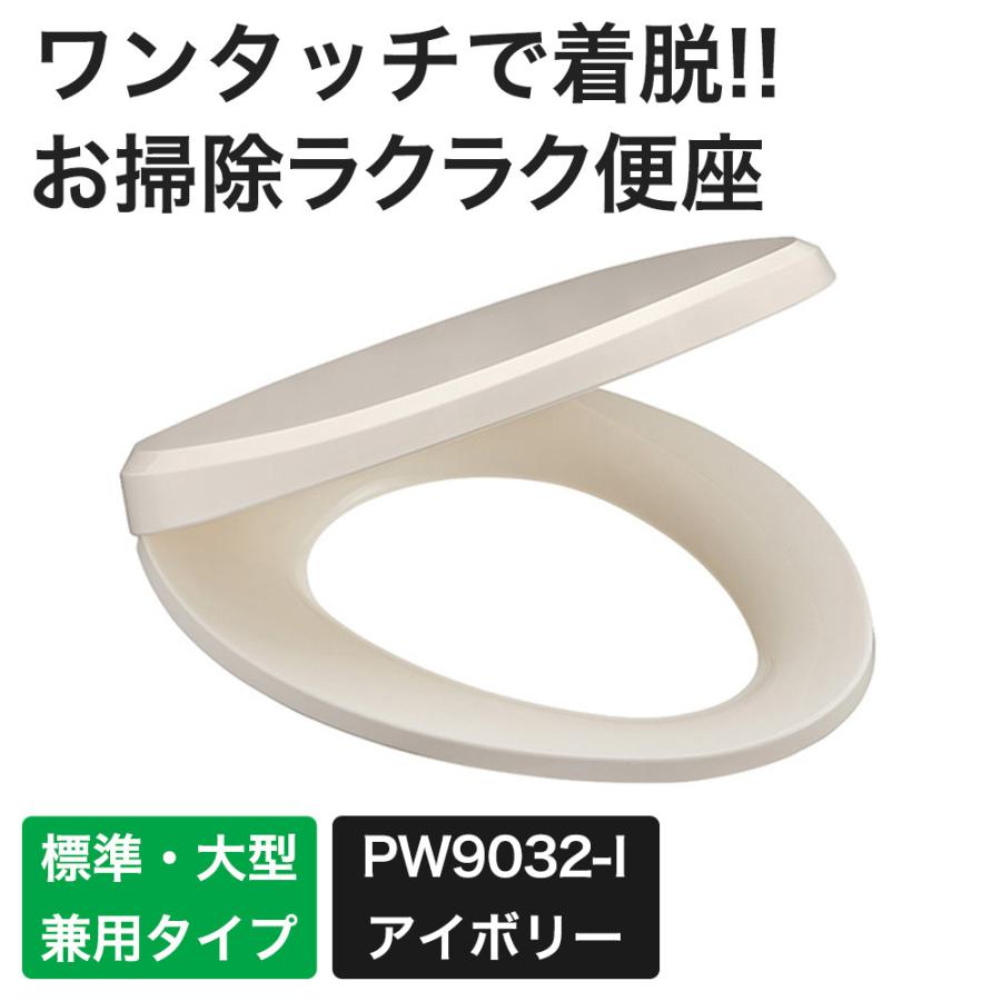 三栄水栓 SANEI 日本最大の 上質で快適 前丸便座 トイレ 便座 取り付け 交換 PW9032-I アイボリー