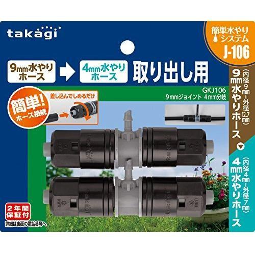 タカギ（takagi） かんたん水やりパーツ(9mmジョイント4mm分岐) GKJ106