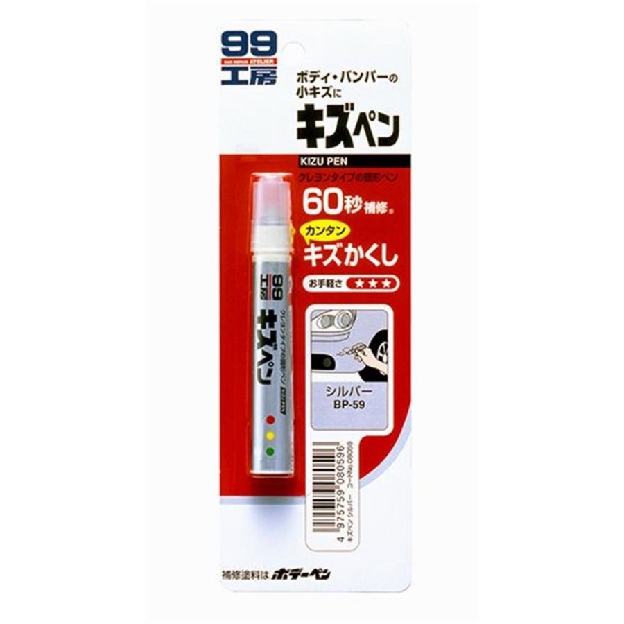 ソフト99 キズペン 【シルバー】 BP-59｜yamakishi