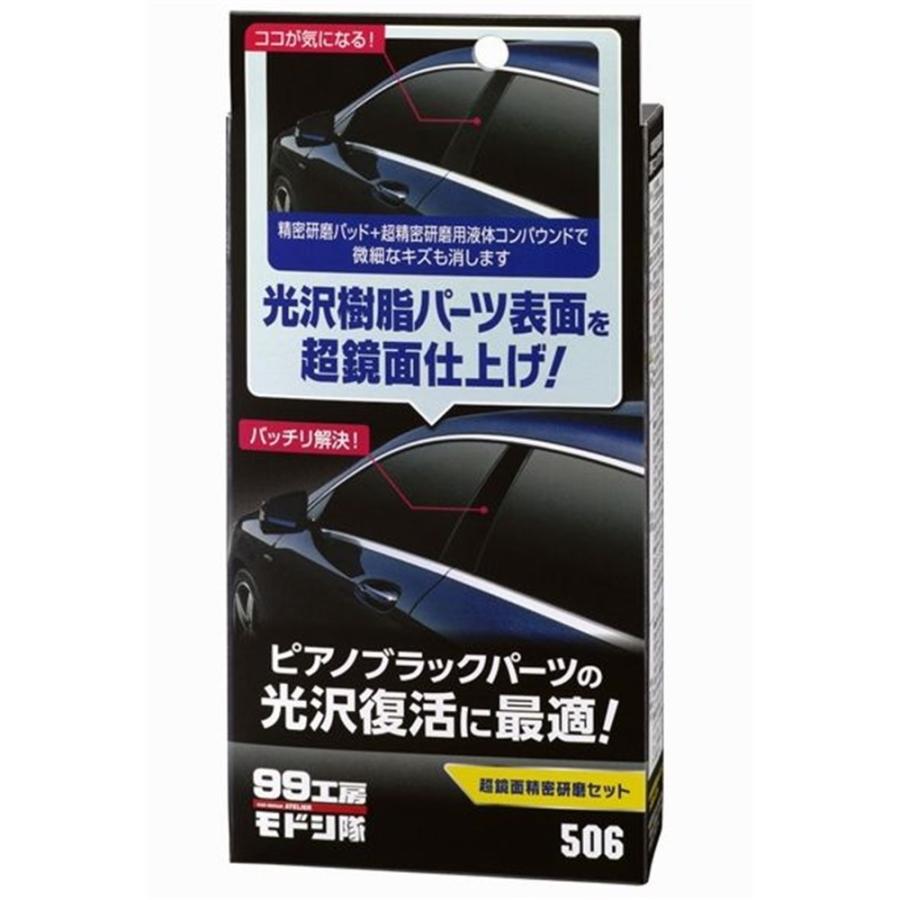 ソフト99 ソフト99 99工房モドシ隊 超鏡面精密研磨セット B-506 爆買