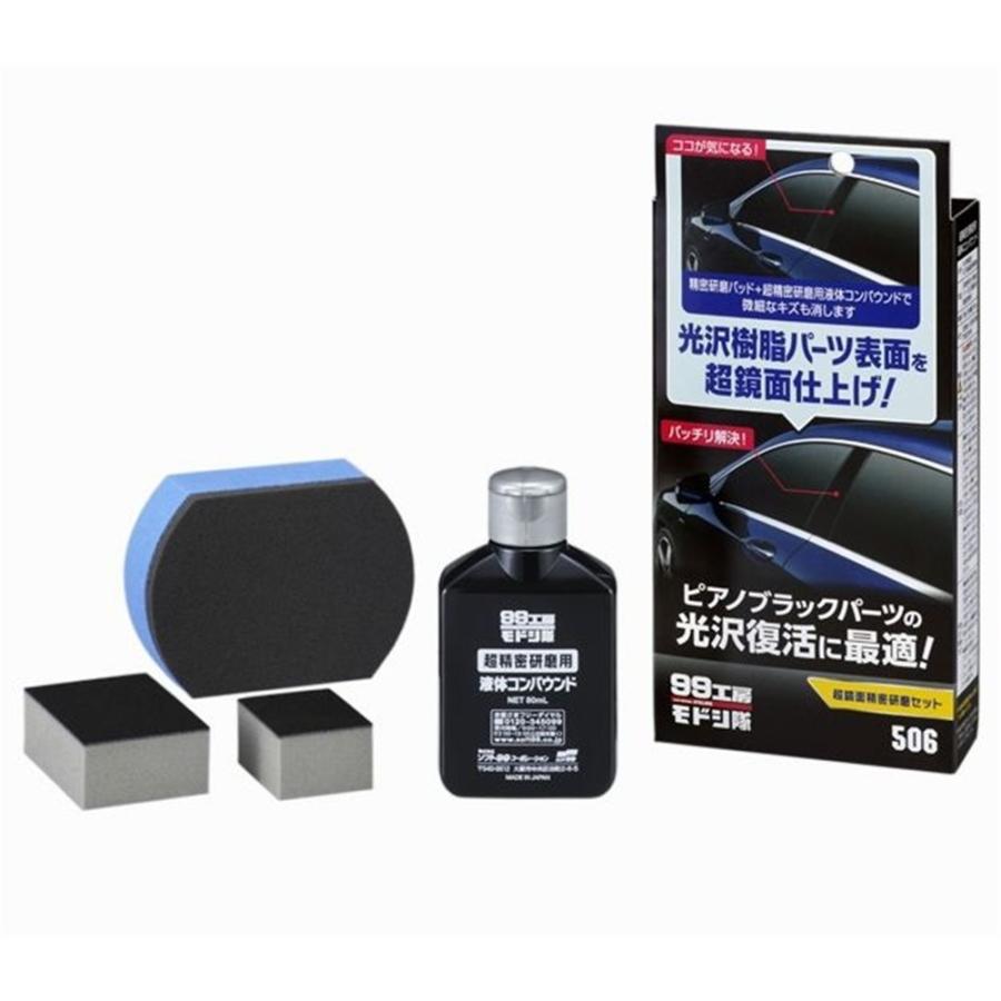 ソフト99 ソフト99 99工房モドシ隊 超鏡面精密研磨セット B-506 爆買