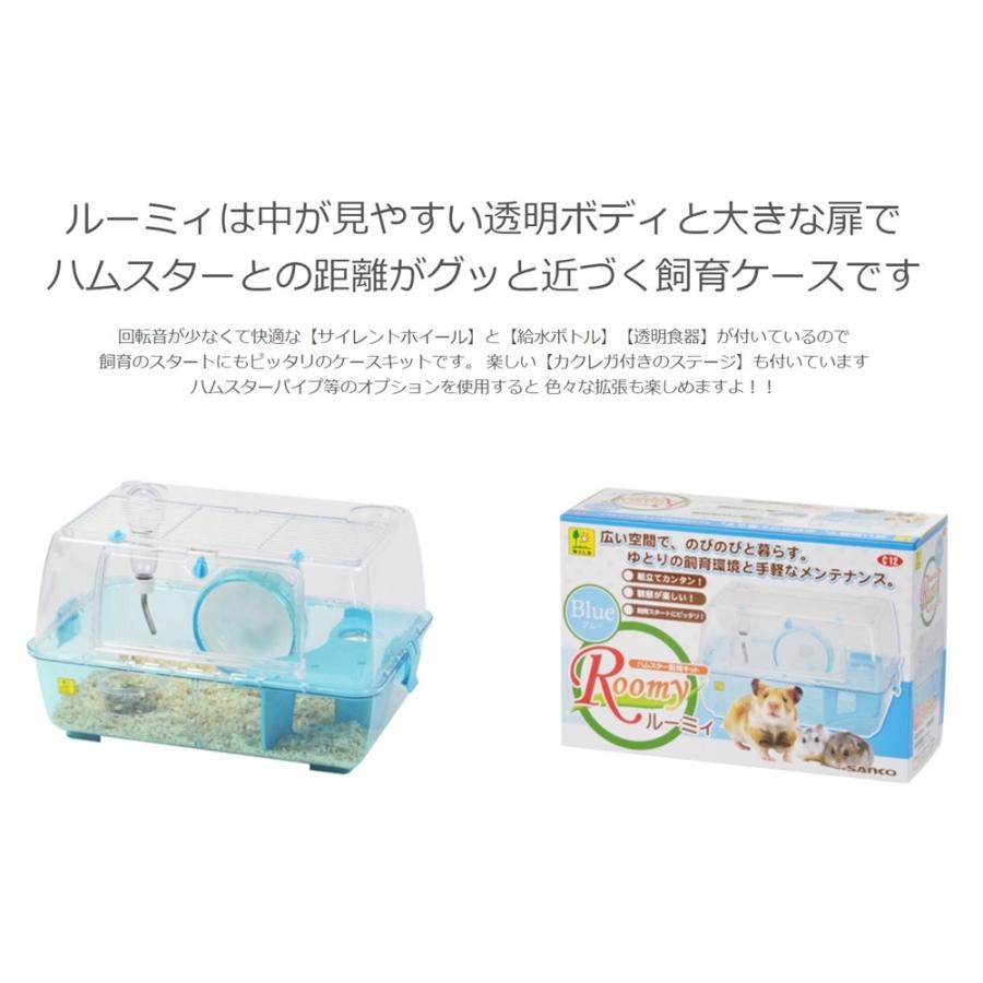 三晃商会 ハムスター飼育キット ルーミィ ( ブルー) C12 爆買