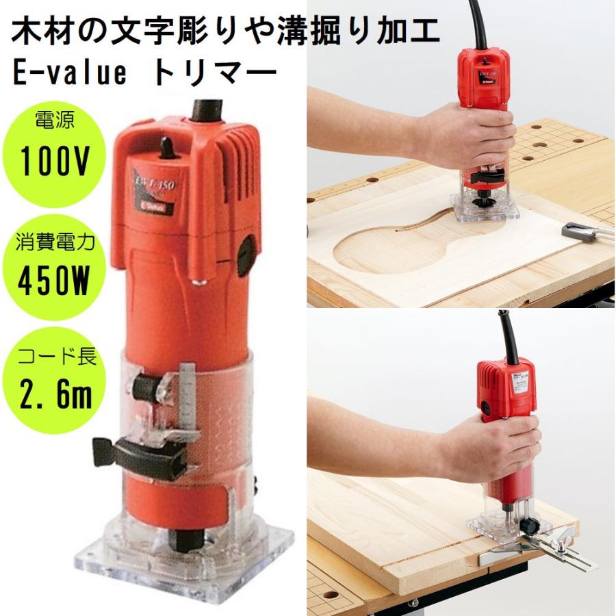 E-Value E-value トリマー 450W [木材 加工 文字彫り 溝掘り E-Value E-value トリマー 450W [木材 加工 文字彫り 溝掘り