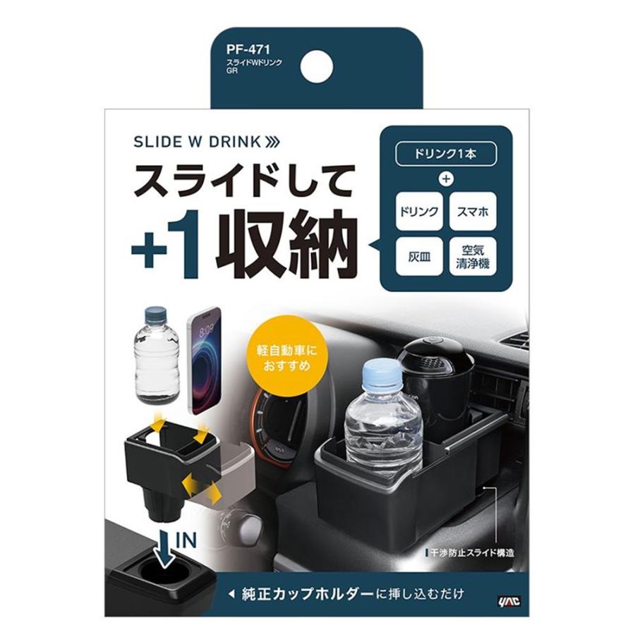 槌屋ヤック(YAC) スライドWドリンク GR [ドリンクホルダー カー用品 車