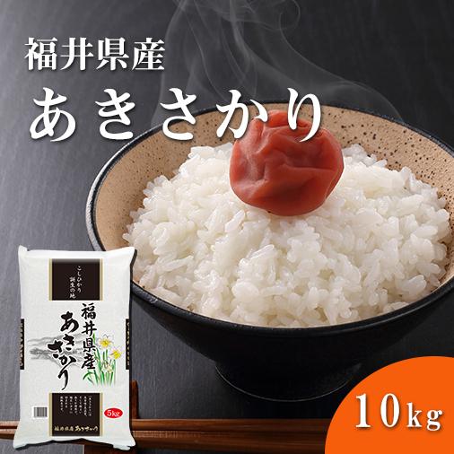 福井精米 令和6年度産　福井県産　あきさかり アキサカリ 精米 10kg 【お一人様２点限り】
