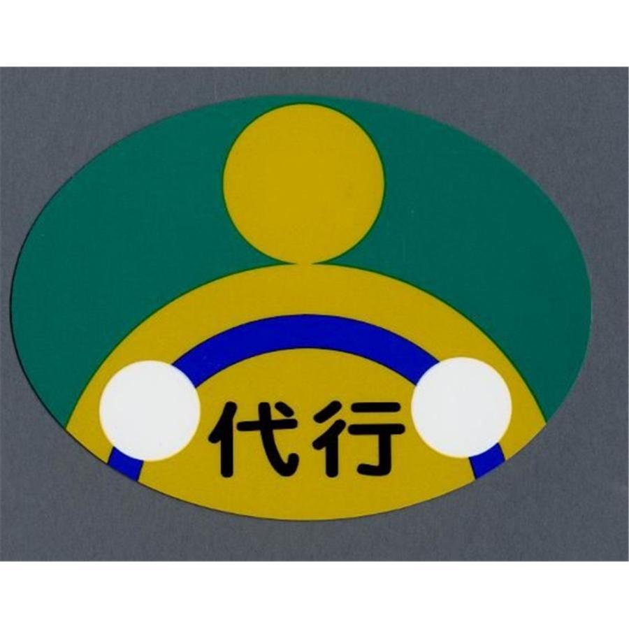 代行用品 東洋マーク 代行運転自動車マーク マグネット 2枚入 SD-5 : ヤマキシ