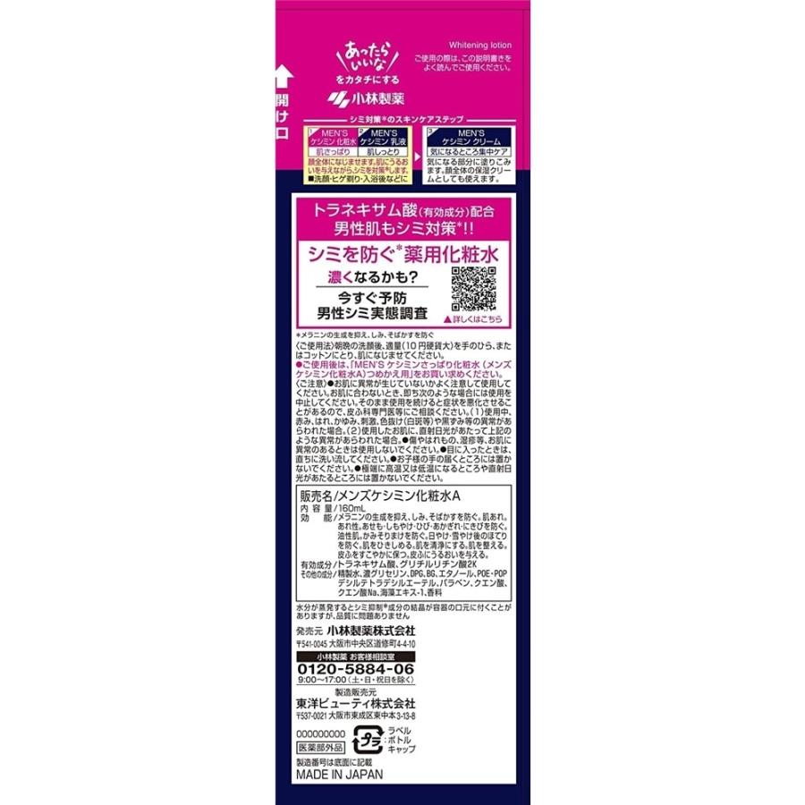 小林製薬 メンズケシミン さっぱり化粧水 男のシミ対策 [しみ そばかす