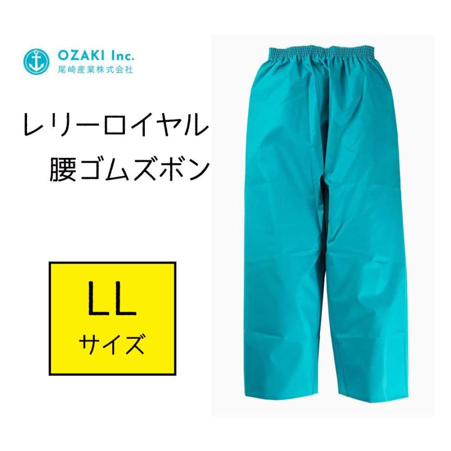尾崎産業 レリーロイヤル 腰ゴムズボン ターコイズ LLサイズ [レイン 