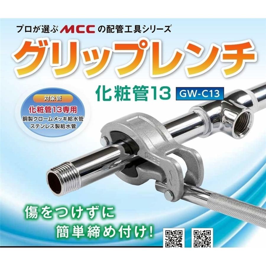 MCC グリップレンチ 化粧管13 [工事 配管 水道 給排水] GW-C13｜yamakishi｜02