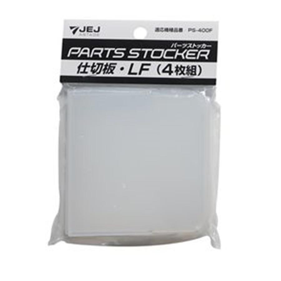 Astage アステージ パーツストッカーps 400f用仕切板 Lf 4枚入 ヤマキシpaypayモール店 通販 Paypayモール