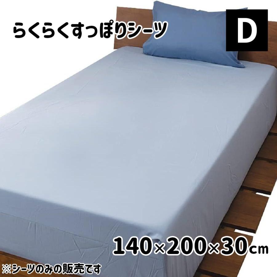 D's collection らくらくすっぽりシーツ 無地 ダブルサイズ (D) 140