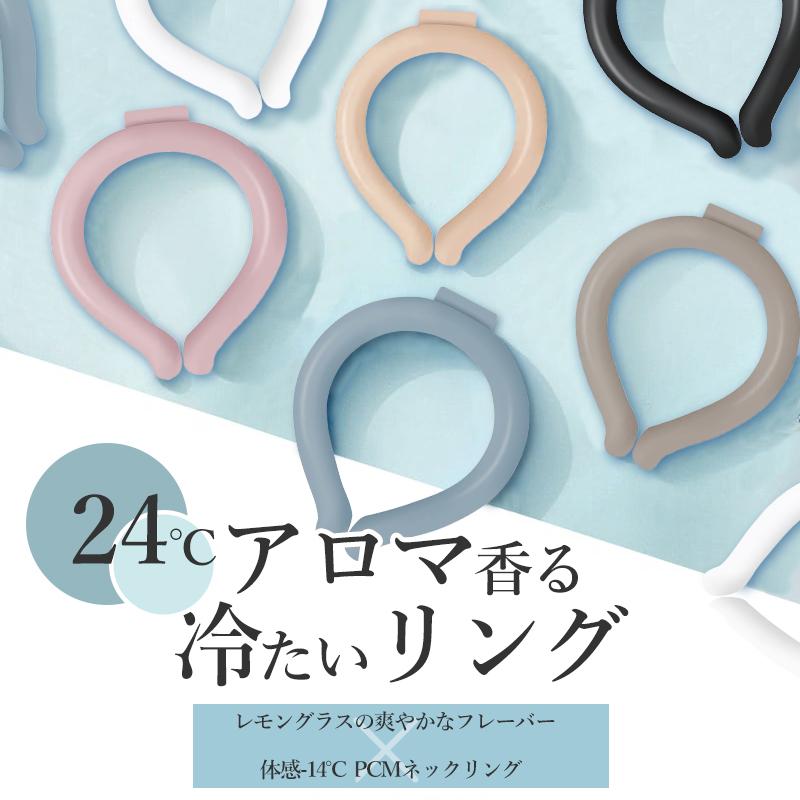 即納 クールリング 24度 2025 在庫限り くすみカラー 24℃ 冷感  虫よけ効果 クールリング 大人 子供 男性 レディース PCMネックリング 熱中症対策 の商品画像