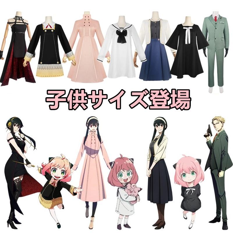 人気の贈り物が大集合 アーニャ コスプレ 子供 グッズ アーニャフォージャー ヨル Spy ロイド 衣装 かっこいい コスチューム 男の子 女の子 キッズ 飾り付き 靴下付き 帽子 3日保証 Aynaelda Com