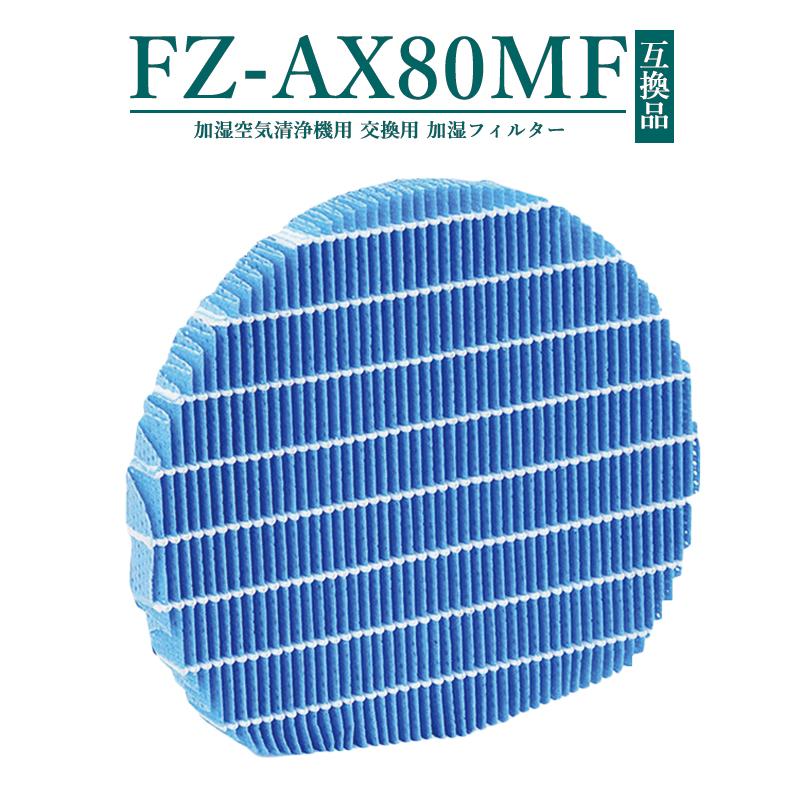 FZ-AX80MF シャープ 空気清浄機用 加湿フィルター fzax80mf KI FZ-AX80MF シャープ 空気清浄機用 加湿フィルター fzax80mf KI