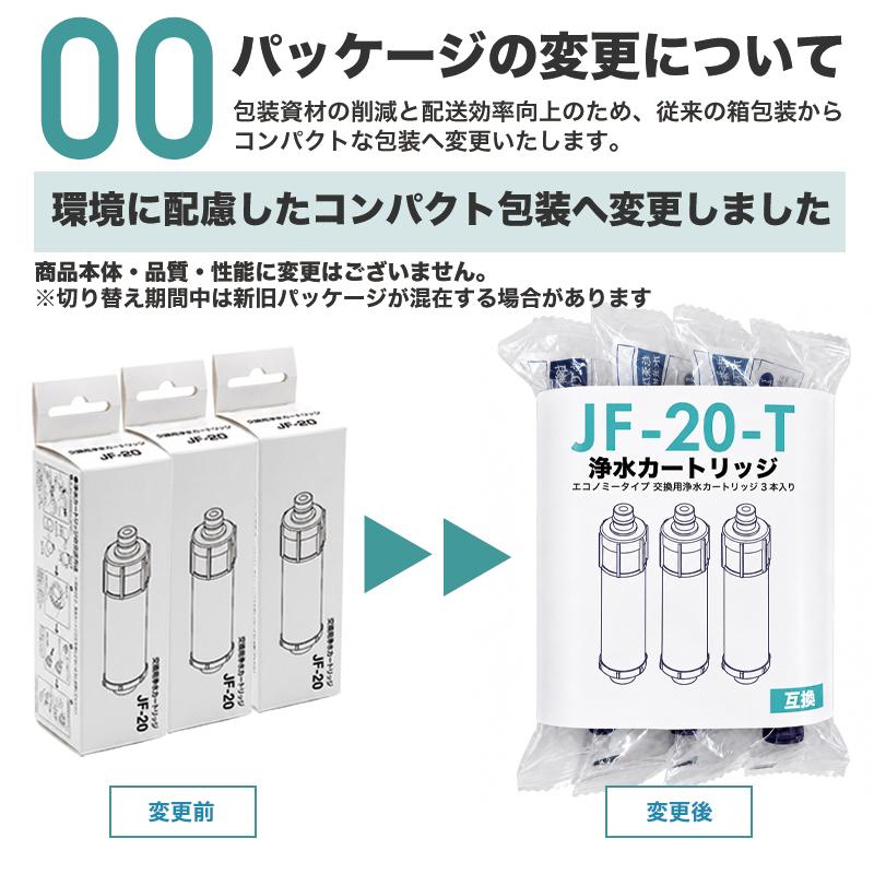 互換品】JF-20 浄水カートリッジ 3本セット JF-20TK-SW SF-T20 JF20TTO