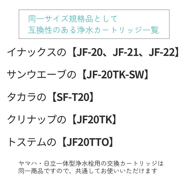 JF-20-T JF-20TK-SW SF-T20 JF20TTO JF20TK 浄水カートリッジ 一 JF-20-T JF-20TK-SW SF-T20 JF20TTO JF20TK 浄水カートリッジ 一