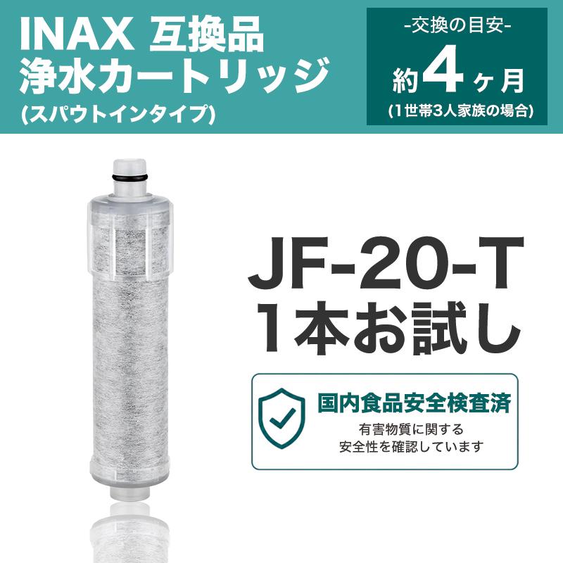 互換品】JF-20 浄水カートリッジ JF-20TK-SW SF-T20 JF20TTO JF20TK