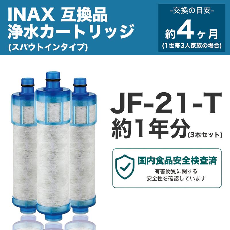 JF-21-T 浄水カートリッジ JF-21対応 INAX対応 タカラスタンダード対応