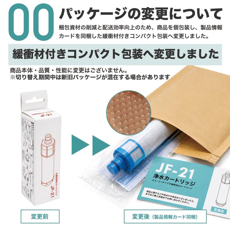 交換用　浄水カートリッジ JF-21 JF-21 浄水カートリッジ JF-20TK-SW SF-T20 JF20TTO JF20TK 対応 一