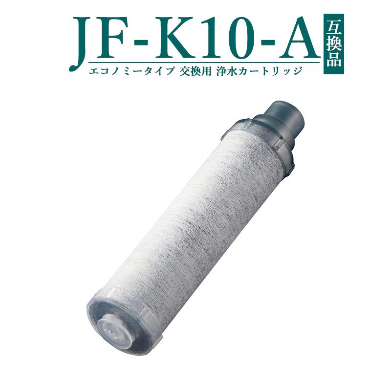 交換用浄水器カートリッジ(JF-K10-C) 蛇口 AJタイプ専用 3個入り