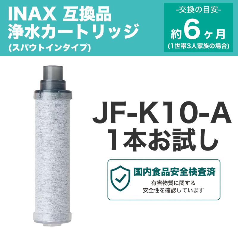 JF-K10 浄水カートリッジ JF-K10-C対応 INAX対応 JF-AJ461SYX(JW) RJF