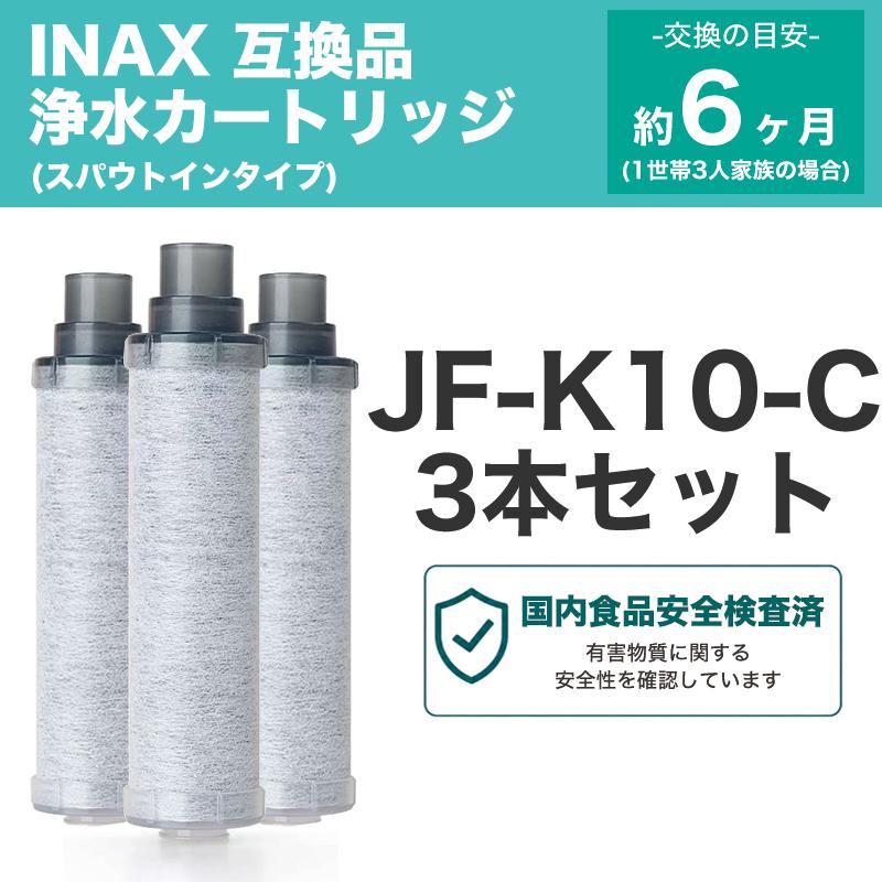 JF-K10-C 浄水カートリッジ JF-K10対応 INAX対応 JF-AJ461SYX(JW) RJF