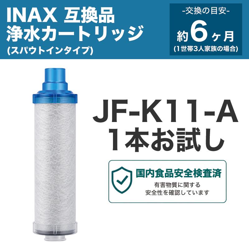 JF-K11-A 交換用浄水カートリッジ スタンダードタイプ JF-K12 JF-K11