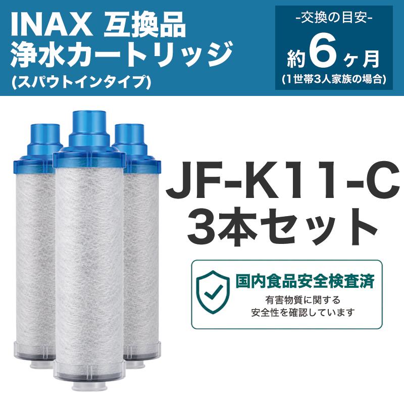INAX JF-K11-C 浄水器カートリッジ 3本入 JF-K11-C 浄水カートリッジ JF-K11対応 INAX対応 JF-K11-A JF-AJ461SYX