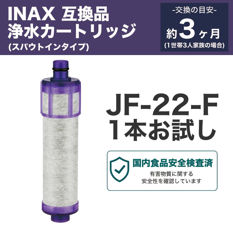 浄水器カートリッジ JF-22 JF-21 JF-20対応 互換品 10本 ① JF-22 浄水カートリッジ INAX対応 タカラスタンダード対応 JF-22-F JF