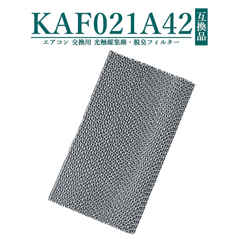KAF021A42 エアコン フィルター kaf021a42 ダイキン 光触媒集塵 KAF021A42 エアコン フィルター kaf021a42 ダイキン 光触媒集塵