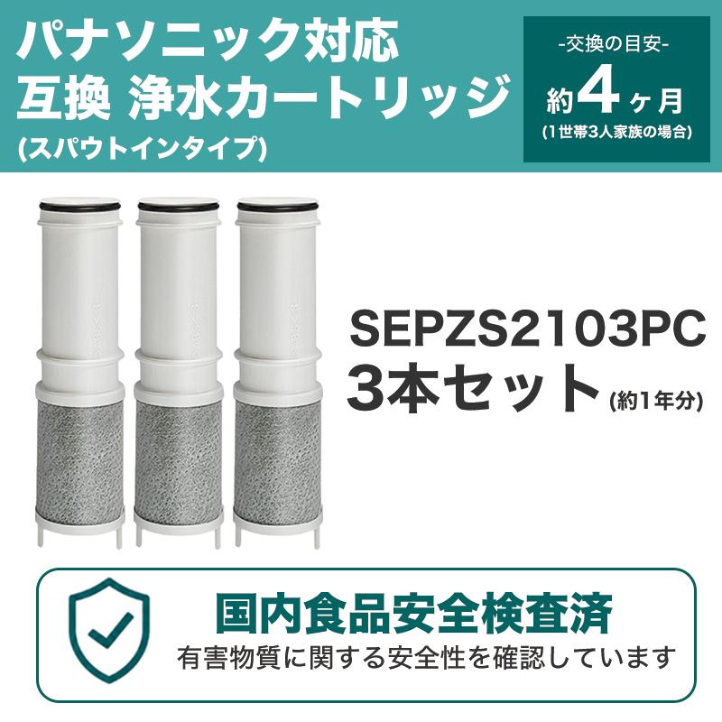 SEPZS2103PC 浄水カートリッジ PZS2103PC対応 パナソニック対応