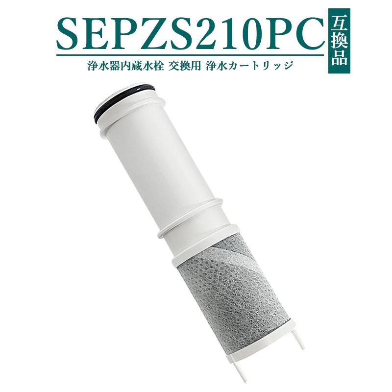 SEPZS210PC 浄水器カートリッジ SEPZS2103PC 浄水器一体型 SEPZS210PC 浄水器カートリッジ SEPZS2103PC 浄水器一体型