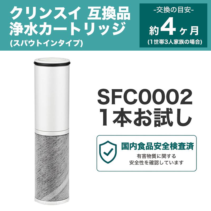 SFC0002T 浄水カートリッジ BSC05003対応 クリンスイ対応 SFC0002