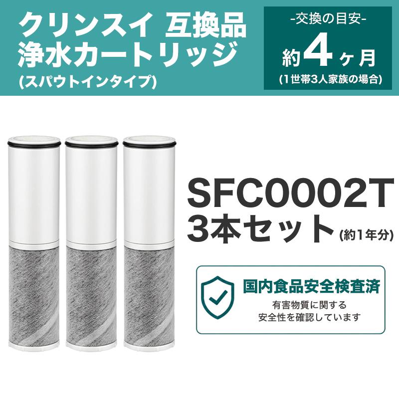 SFC0002T BSC05003対応 浄水カートリッジ クリンスイ対応 SFC0002