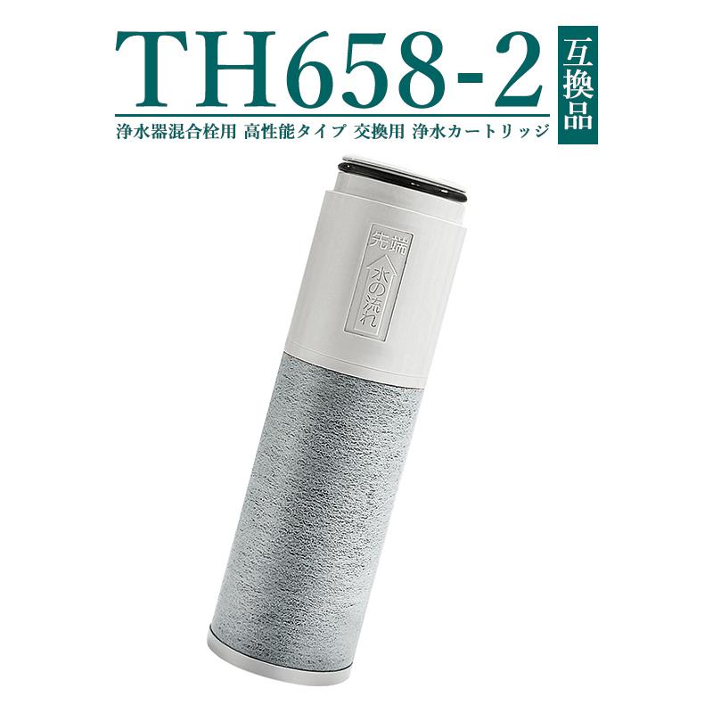 TH658-2 浄水器 カートリッジ (TH658-1Sの高性能タイプ) 11物質除去 高性能  浄水カートリッジ th658 浄水器内蔵形水栓【互換品/お試し1本】（Yahoo!・Yamakita）