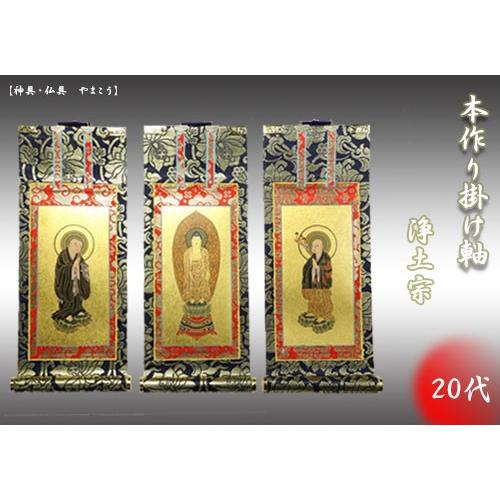 上仕立て 掛け軸 金具付 彫軸■京都西陣 金らん仕様 仏具■浄土宗■20代 三点セット■鋲・フック付■阿弥陀如来立像 善導大師 法然上人■彫軸