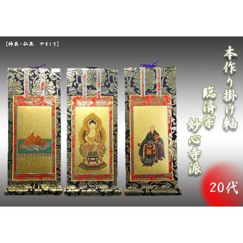 上仕立て 掛け軸 金具付 彫軸■京都西陣 金らん仕様 仏具■臨済宗 妙心寺派■20代 三点セット■鋲・フック付■釈迦如来坐像 無相大師 花園法皇■彫軸