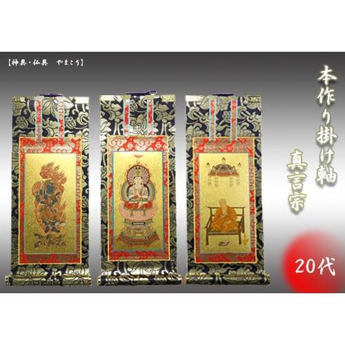 上仕立て 掛け軸 金具付 彫軸■京都西陣 金らん仕様 仏具■真言宗■20代 三点セット■鋲・フック付■大日如来 弘法大師 不動明王■彫軸