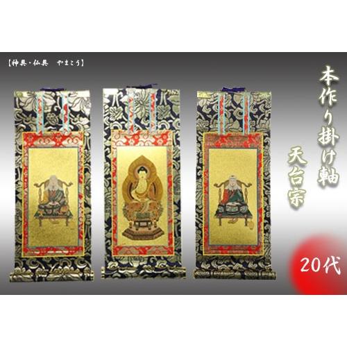 上仕立て 掛け軸 金具付 彫軸■京都西陣 金らん仕様 仏具■天台宗■20代 三点セット■鋲・フック付■釈迦如来坐像 智者大師 伝教大師■彫軸