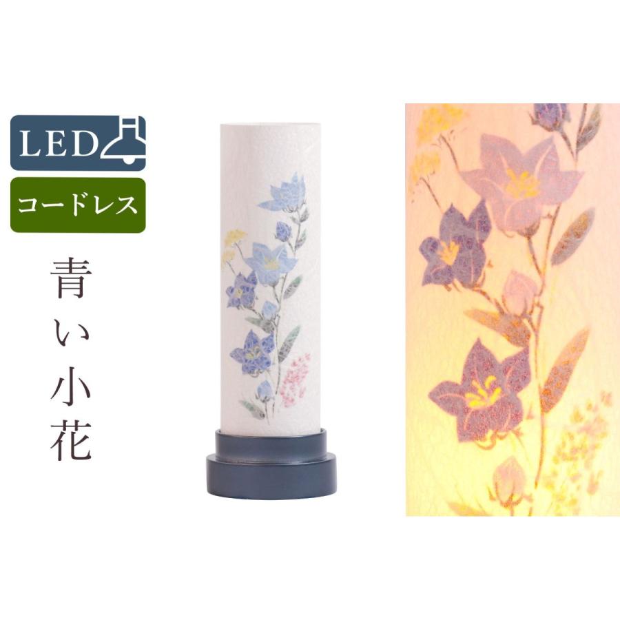 盆提灯 初盆 新盆 モダン 仏具 単品 岐阜の誉れ シリーズ 青い小花 電池式 コードレス LED ミニサイズ 和 行灯 提灯 仏壇 贈り物｜yamako-showten