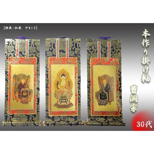 上仕立て 掛け軸 金具付 彫軸■京都西陣 金らん仕様 仏具■曹洞宗■30代 三点セット■鋲・フック付■釈迦如来坐像 承陽大師 常済大師■彫軸