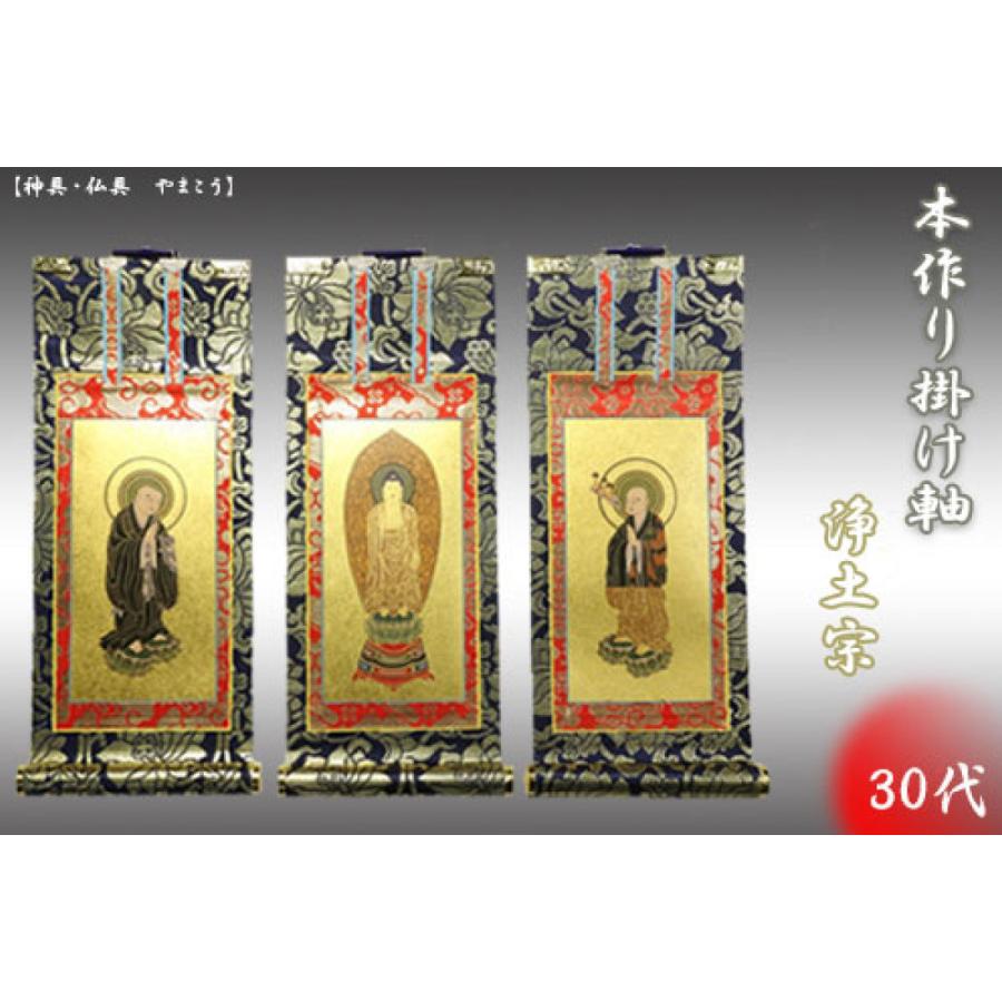 上仕立て 掛け軸 金具付 彫軸■京都西陣 金らん仕様 仏具■浄土宗■30代 三点セット■鋲・フック付■阿弥陀如来立像 善導大師 法然上人■彫軸
