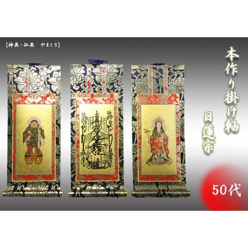 神棚 神具 仏具 やまこう - 上仕立てもの 掛け軸 金具付 彫軸■京都西陣 金らんいたし方 仏具■日蓮宗■50代 三点仕掛ける■鋲・引っ掛かり付■曼荼羅 中山鬼子母神 大黒天■彫軸 冠婚葬祭、宗教用品-仏壇、仏具-キッチン、日用品、文具
