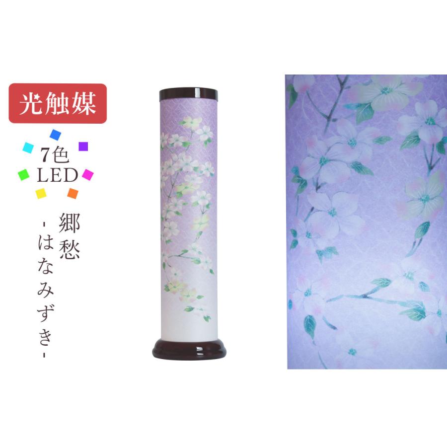 盆提灯 初盆 新盆 モダン 仏具 単品 岐阜の誉れ シリーズ 郷愁 はなみずき やまこう オリジナル 7色LED 光触媒 和 行灯 提灯 仏壇
