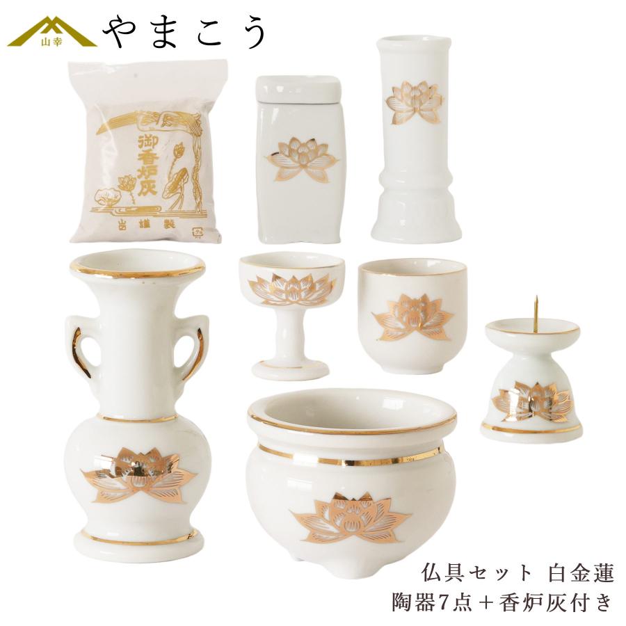 神棚 神具 仏具 やまこう 仏具 セット 陶器7点 白 金蓮 ホワイト