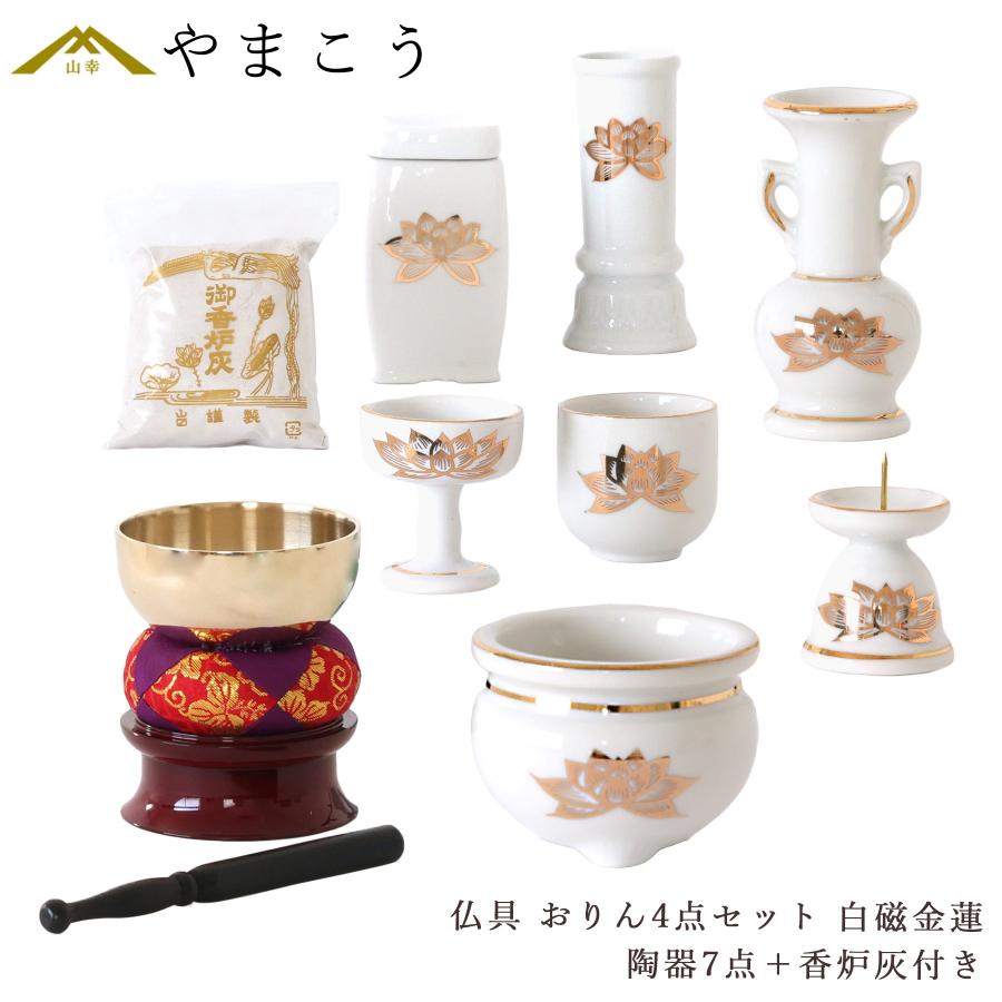 神棚 神具 仏具 やまこう 仏具 仏具セット ミニ おりん 4点 陶器7点 白